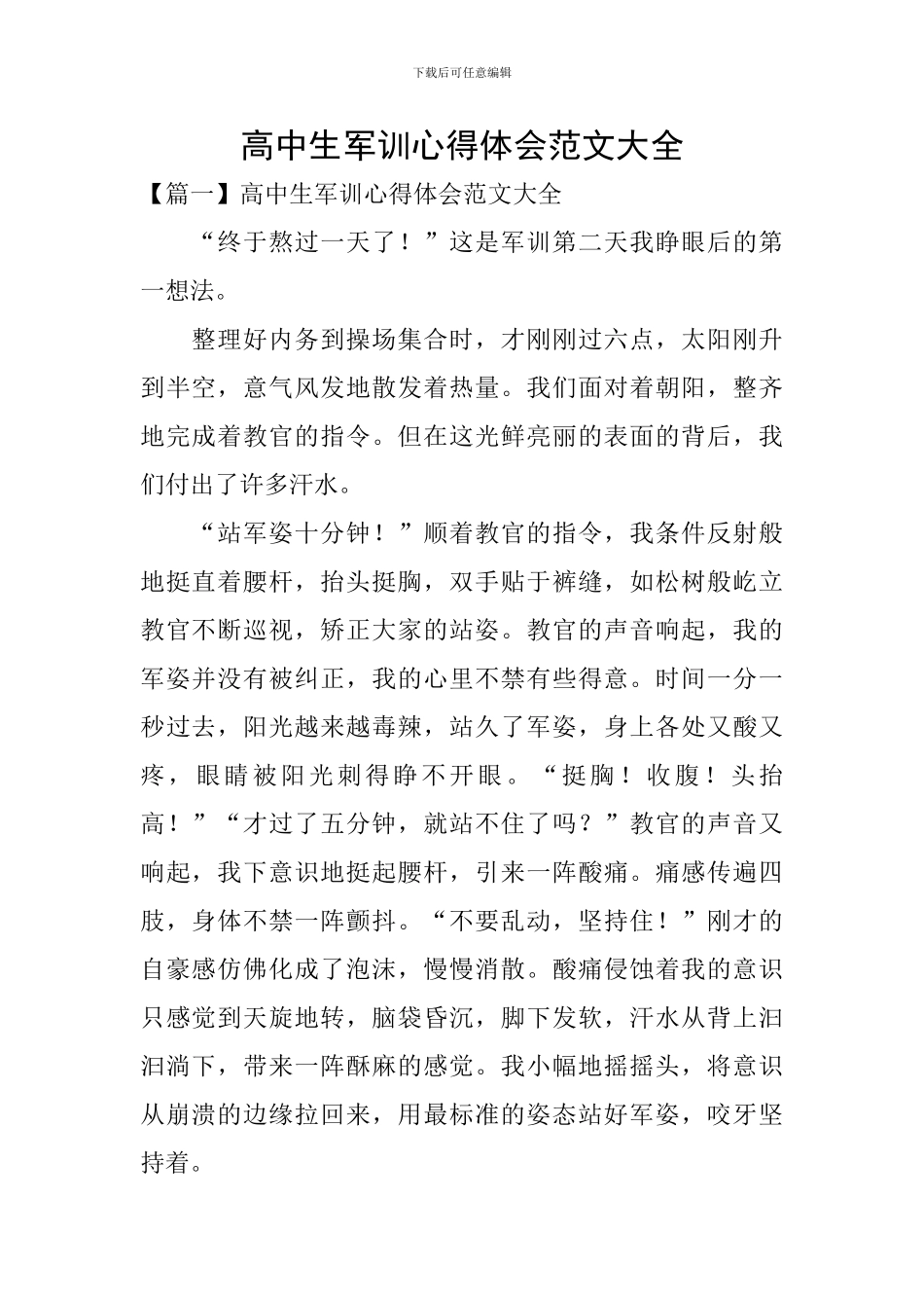 高中生军训心得体会范文大全_第1页