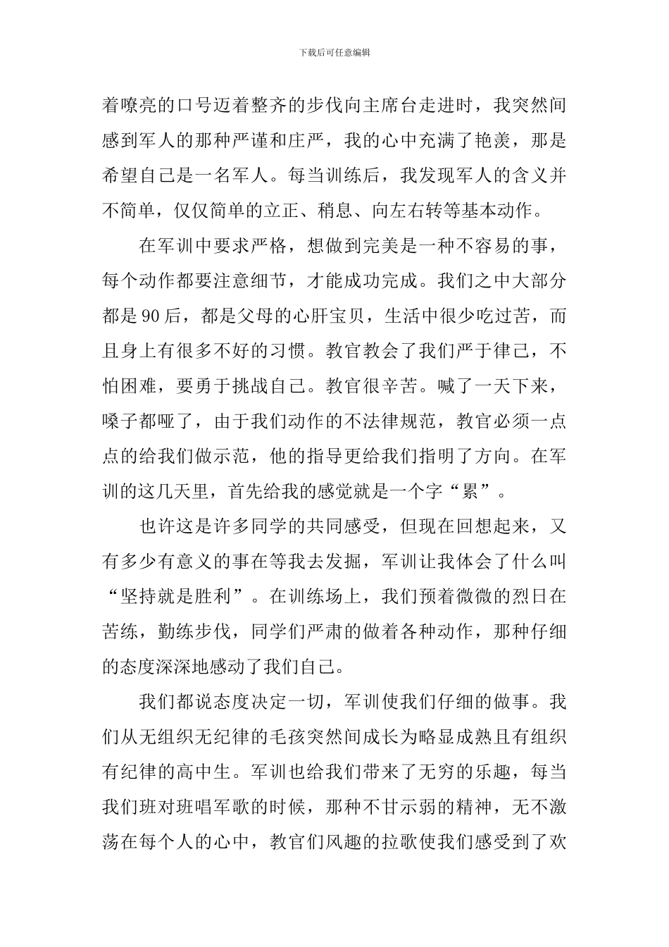 高中生军训心得体会范文大全_第3页