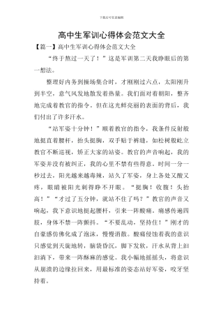 高中生军训心得体会范文大全