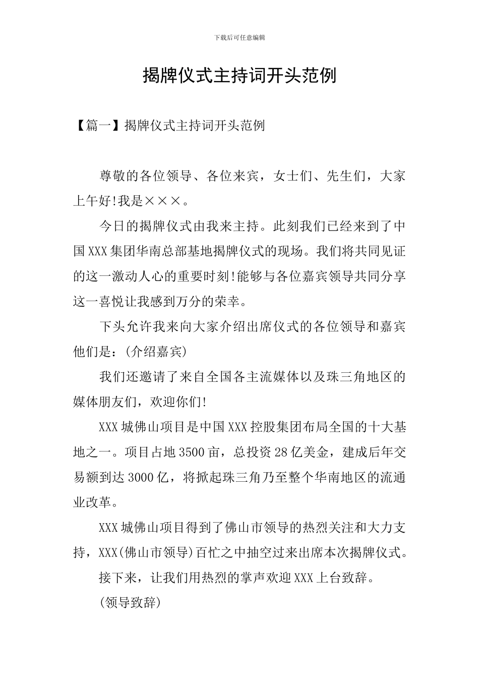 揭牌仪式主持词开头范例_第1页