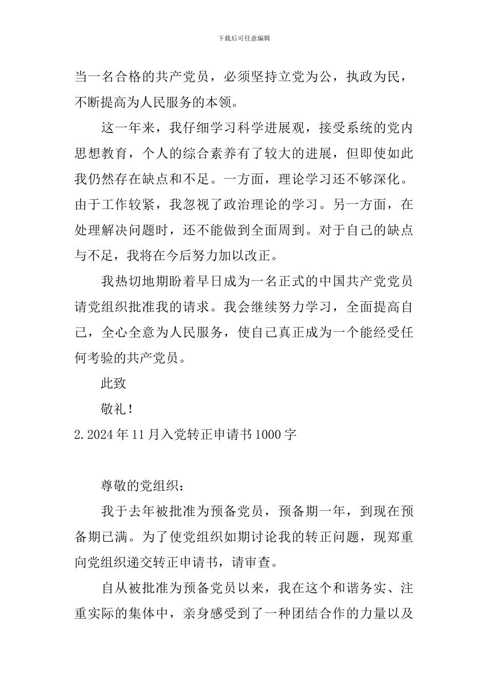 2024年11月入党转正申请书1000字5篇_第3页