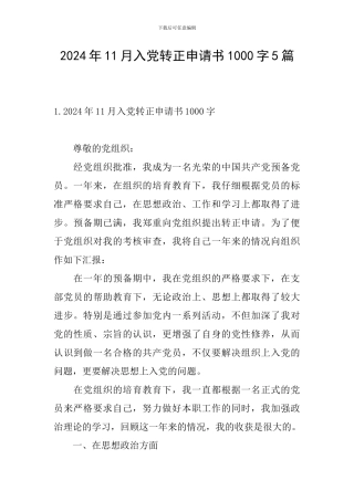 2024年11月入党转正申请书1000字5篇