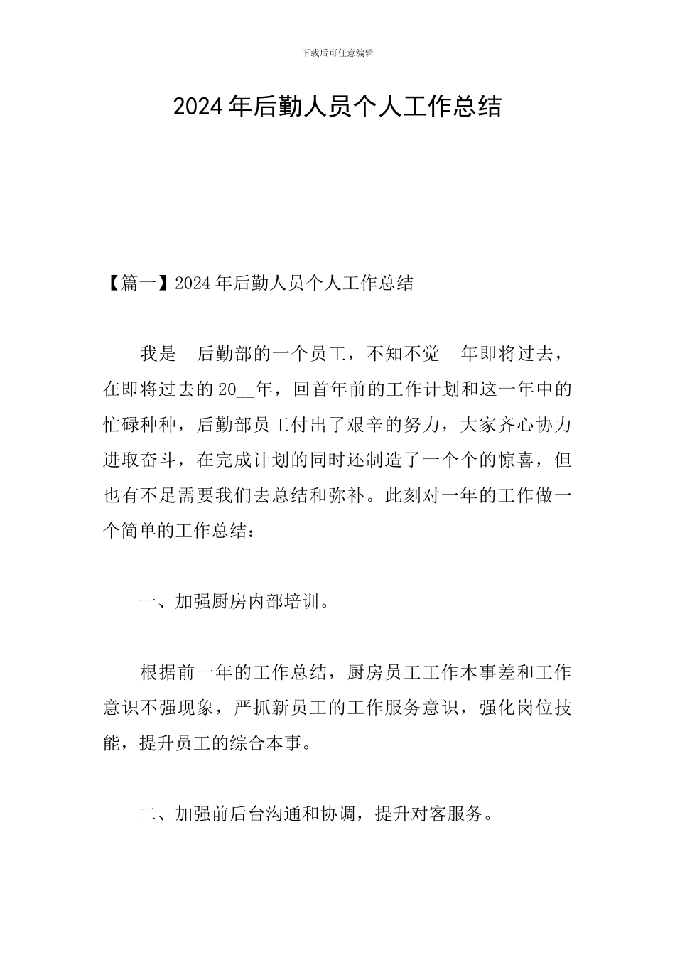 2024年后勤人员个人工作总结_第1页