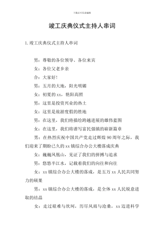 竣工庆典仪式主持人串词