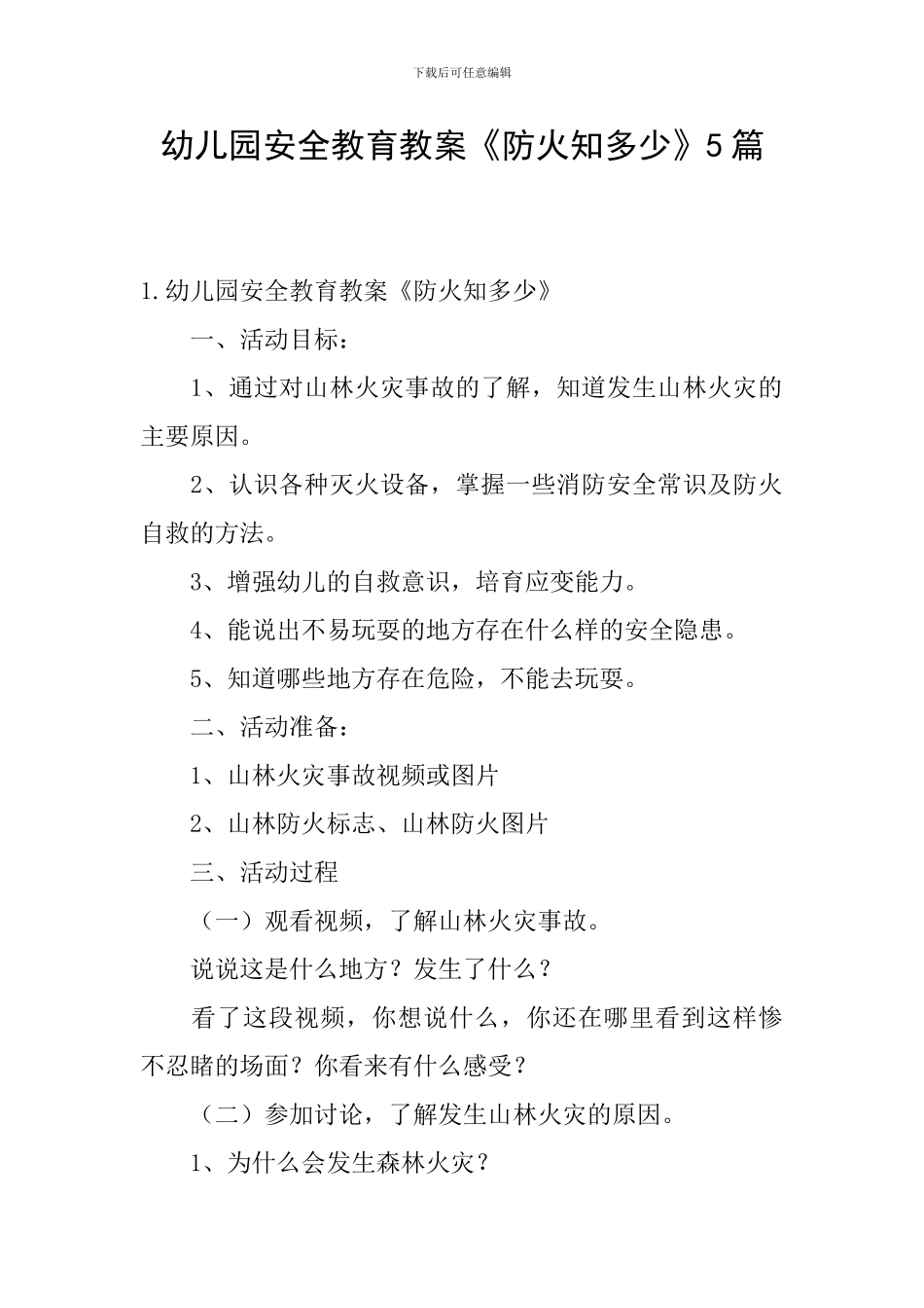 幼儿园安全教育教案《防火知多少》5篇_第1页