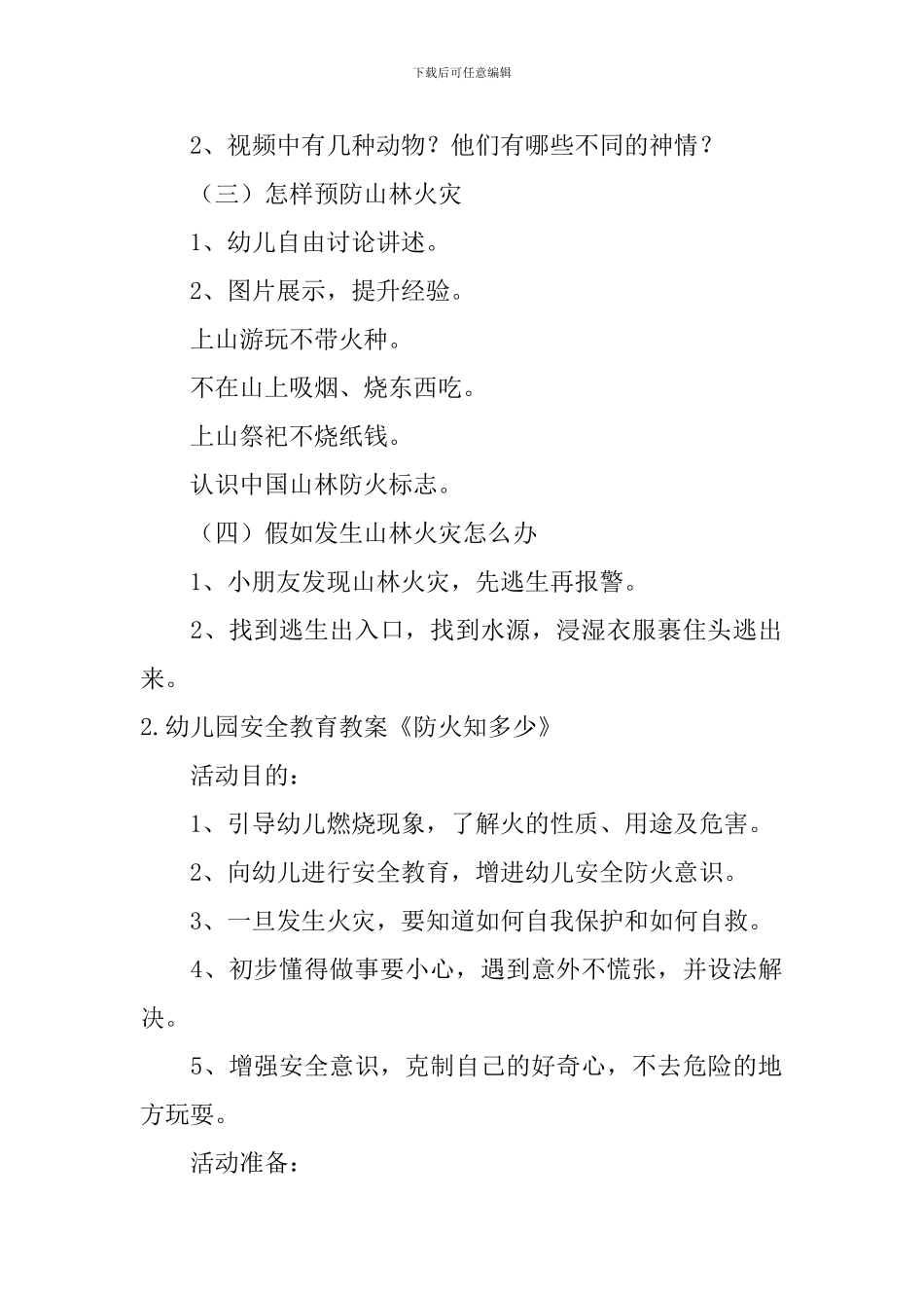 幼儿园安全教育教案《防火知多少》5篇_第2页