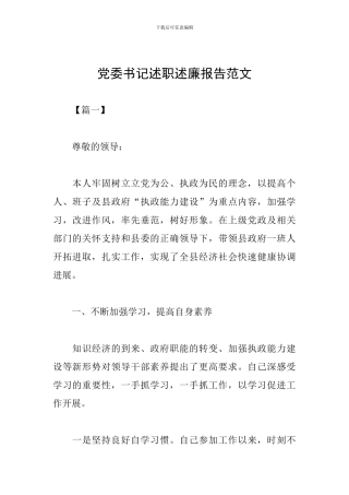 党委书记述职述廉报告范文