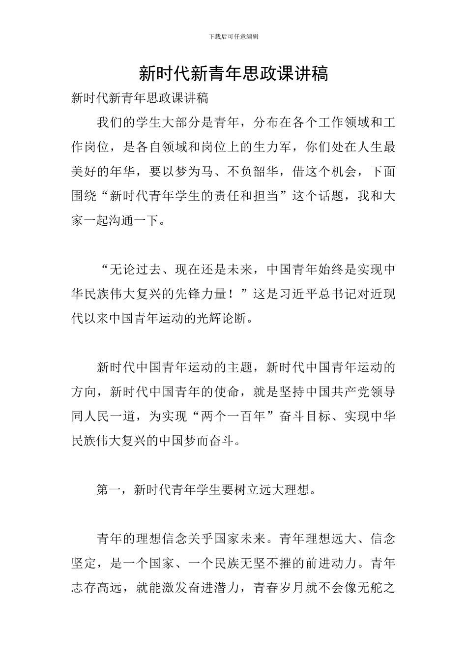 新时代新青年思政课讲稿_第1页