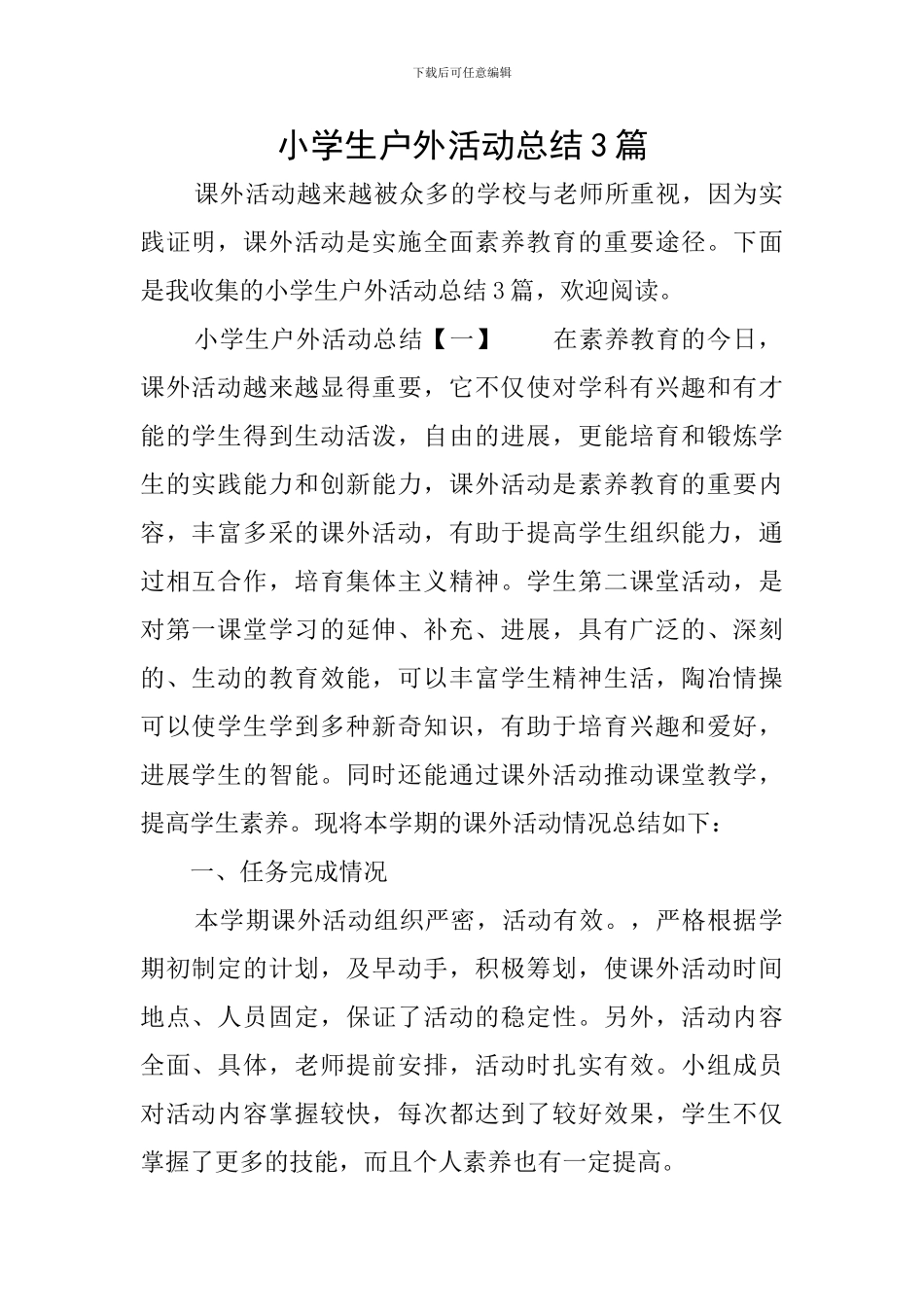 小学生户外活动总结3篇_第1页