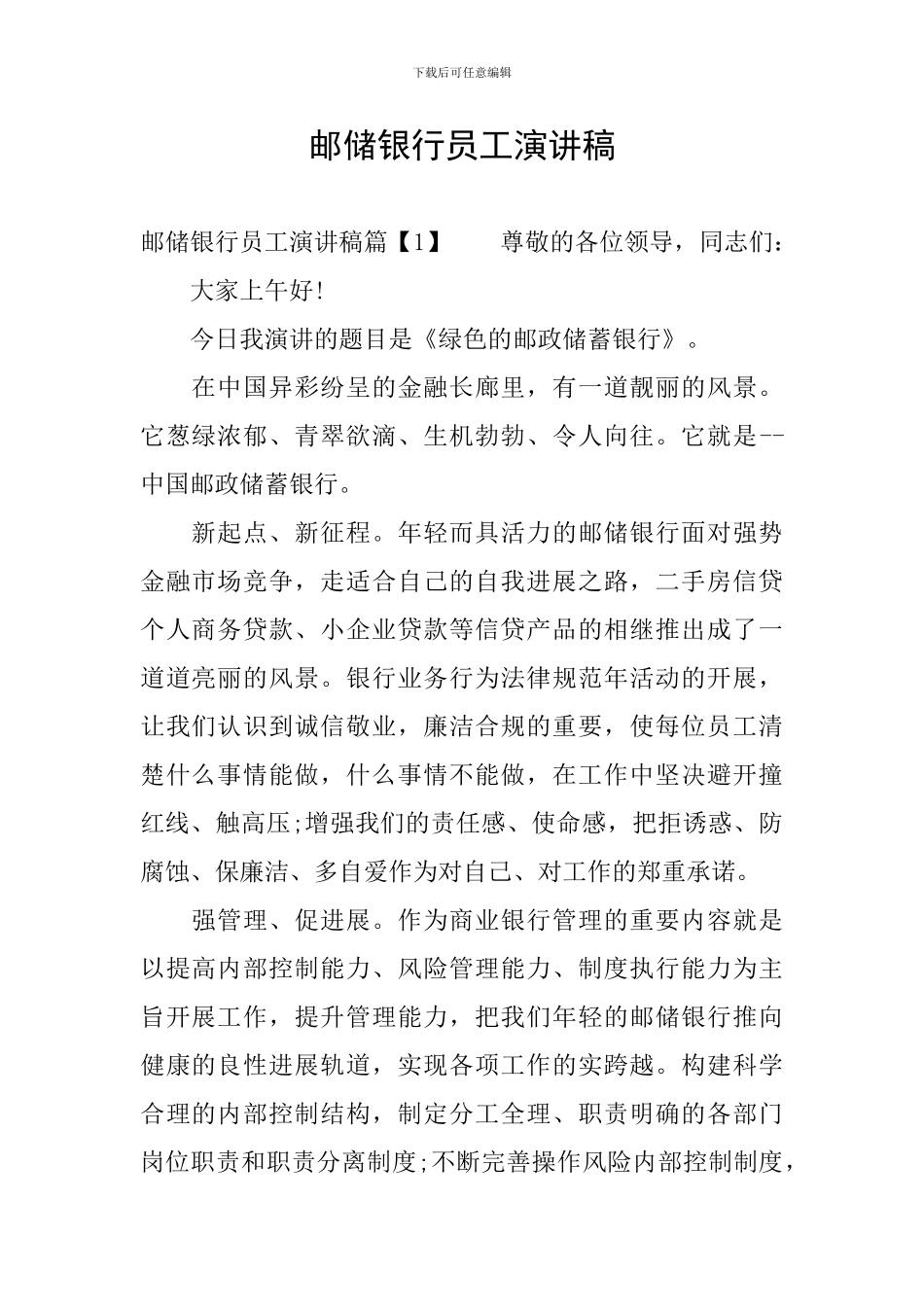 邮储银行员工演讲稿_第1页