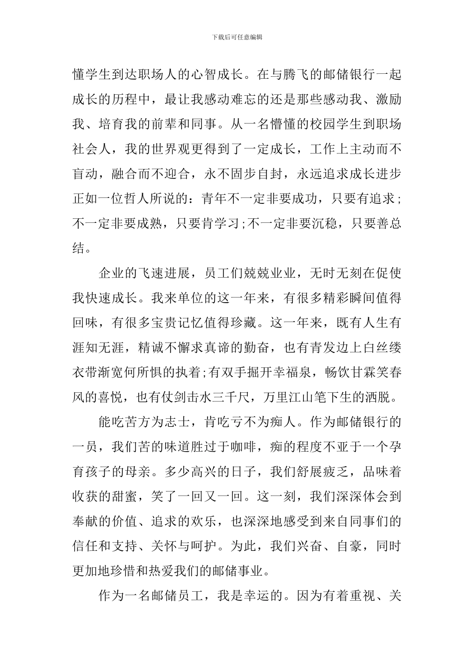 邮储银行员工演讲稿_第3页