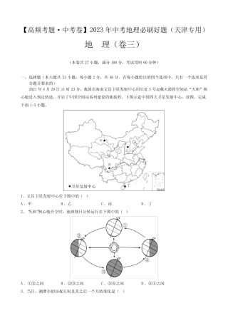 卷3—2023年中考地理必刷好题(天津专用)(解析版) 