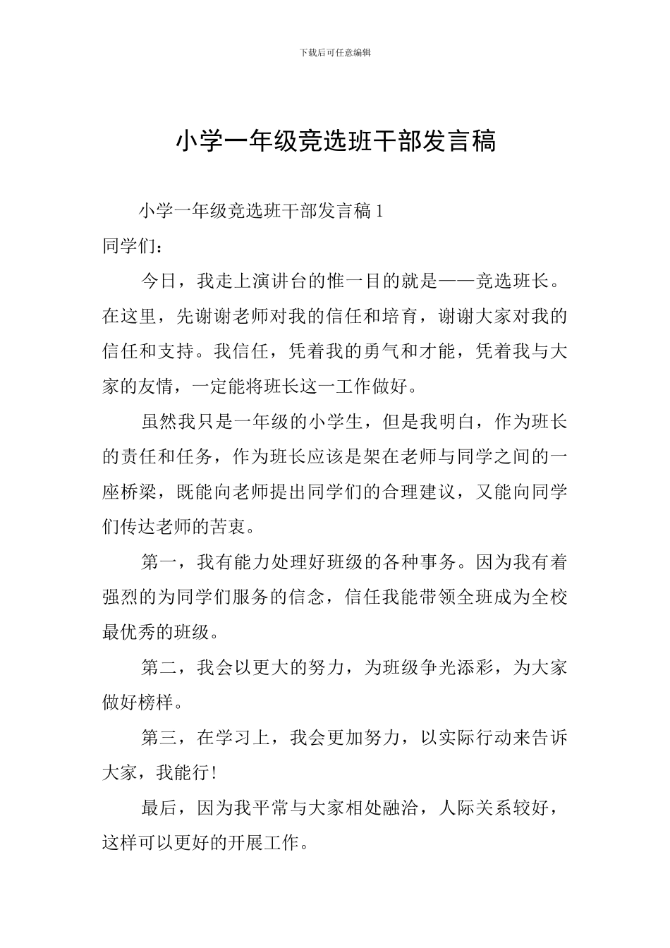 小学一年级竞选班干部发言稿_第1页