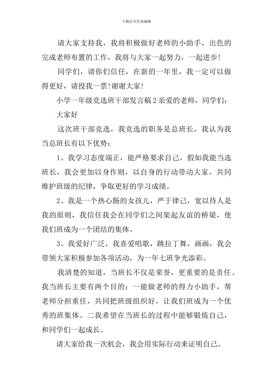 小学一年级竞选班干部发言稿_第2页