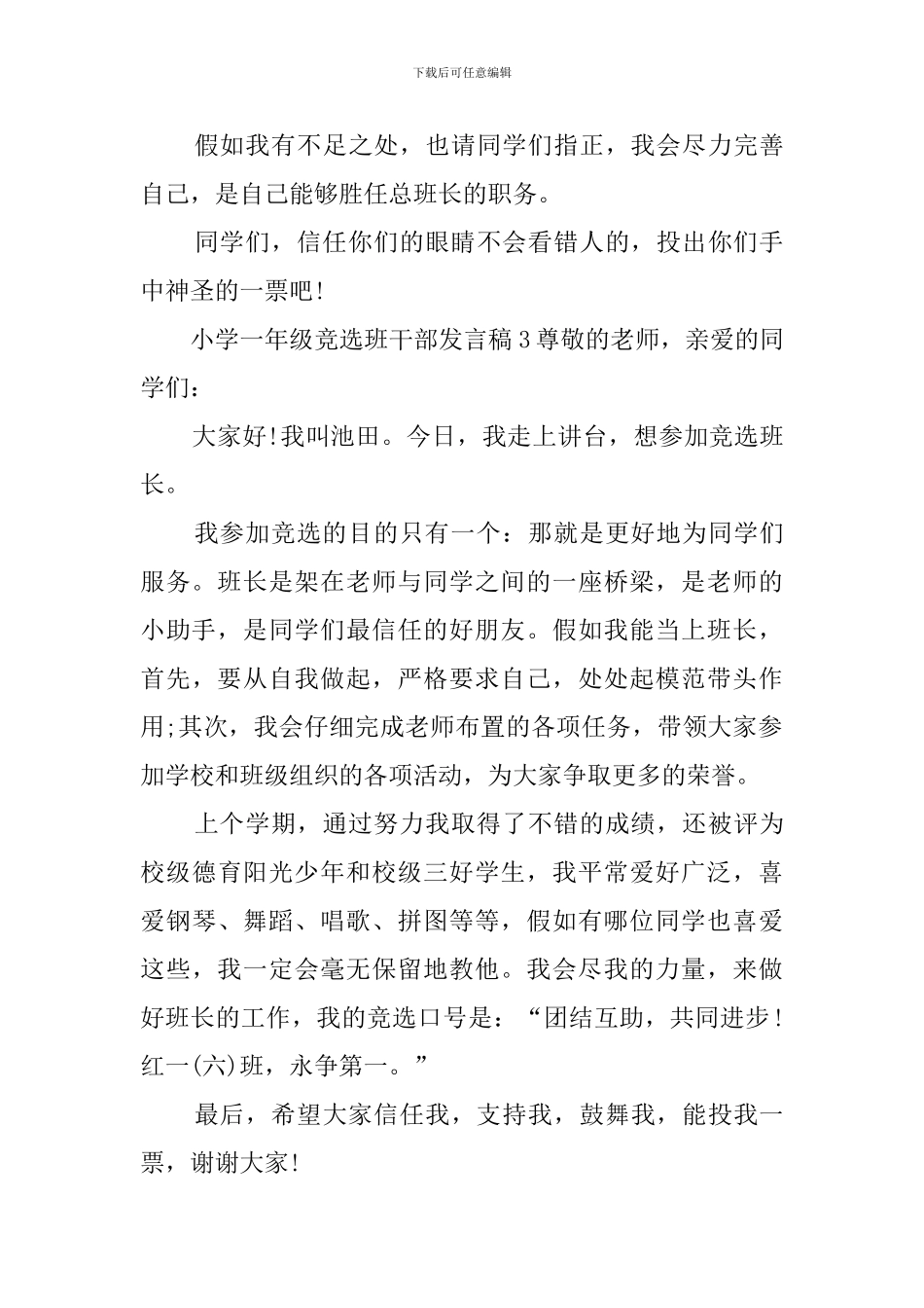 小学一年级竞选班干部发言稿_第3页