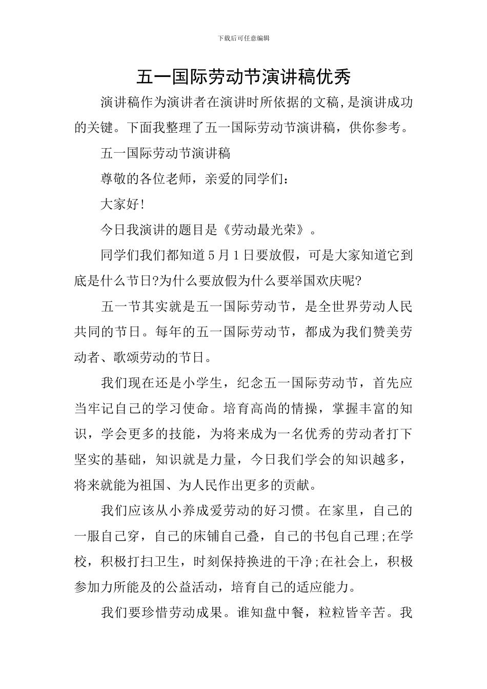 五一国际劳动节演讲稿优秀_第1页