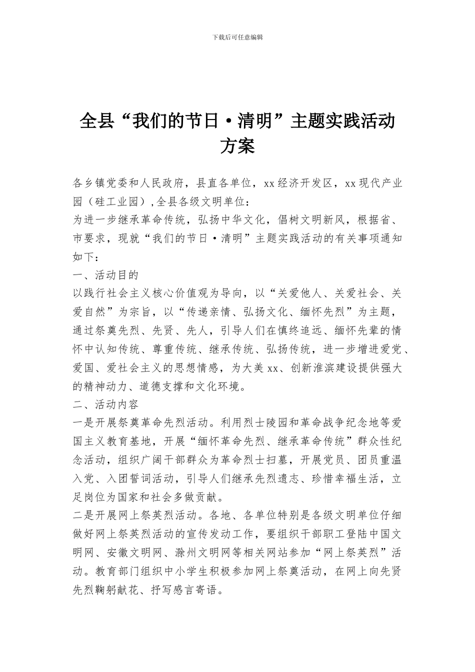 全县“我们的节日·清明”主题实践活动方案_第1页