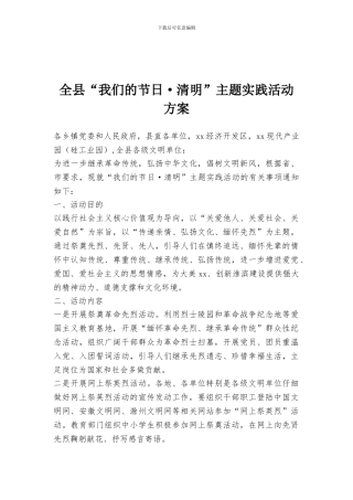 全县“我们的节日·清明”主题实践活动方案