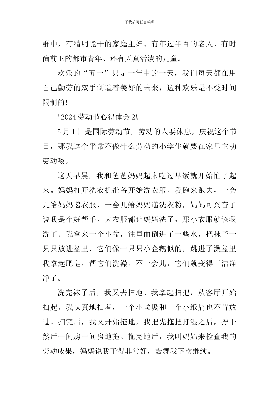 迎接2024劳动节个人心得体会_第2页