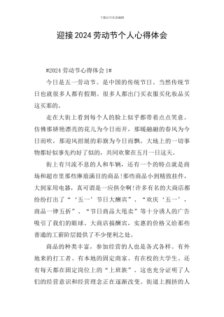 迎接2024劳动节个人心得体会