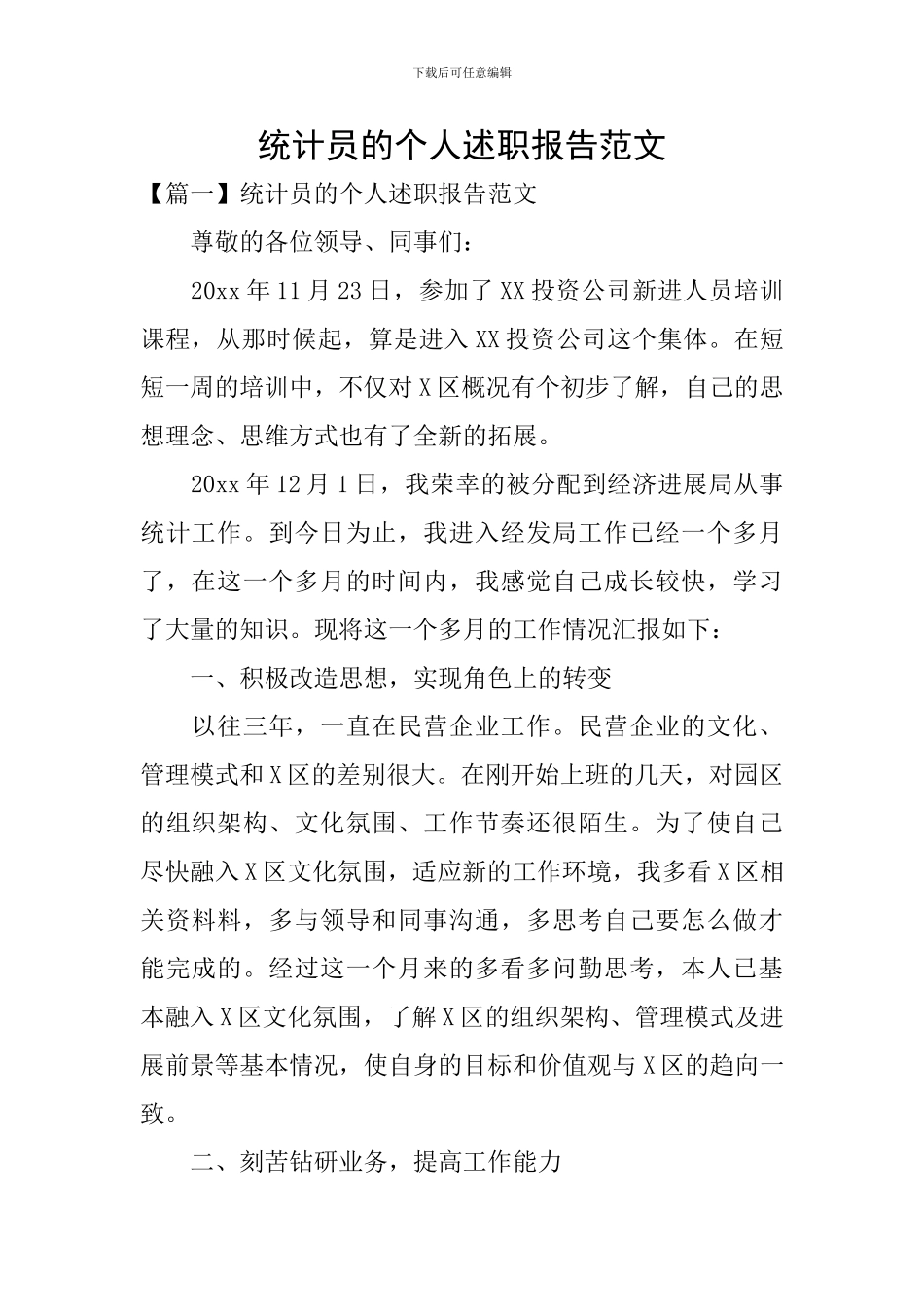 统计员的个人述职报告范文_第1页