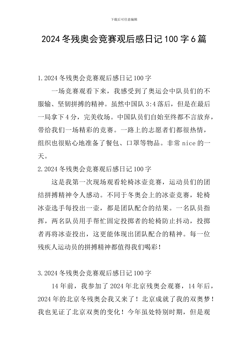2024冬残奥会比赛观后感日记100字6篇_第1页