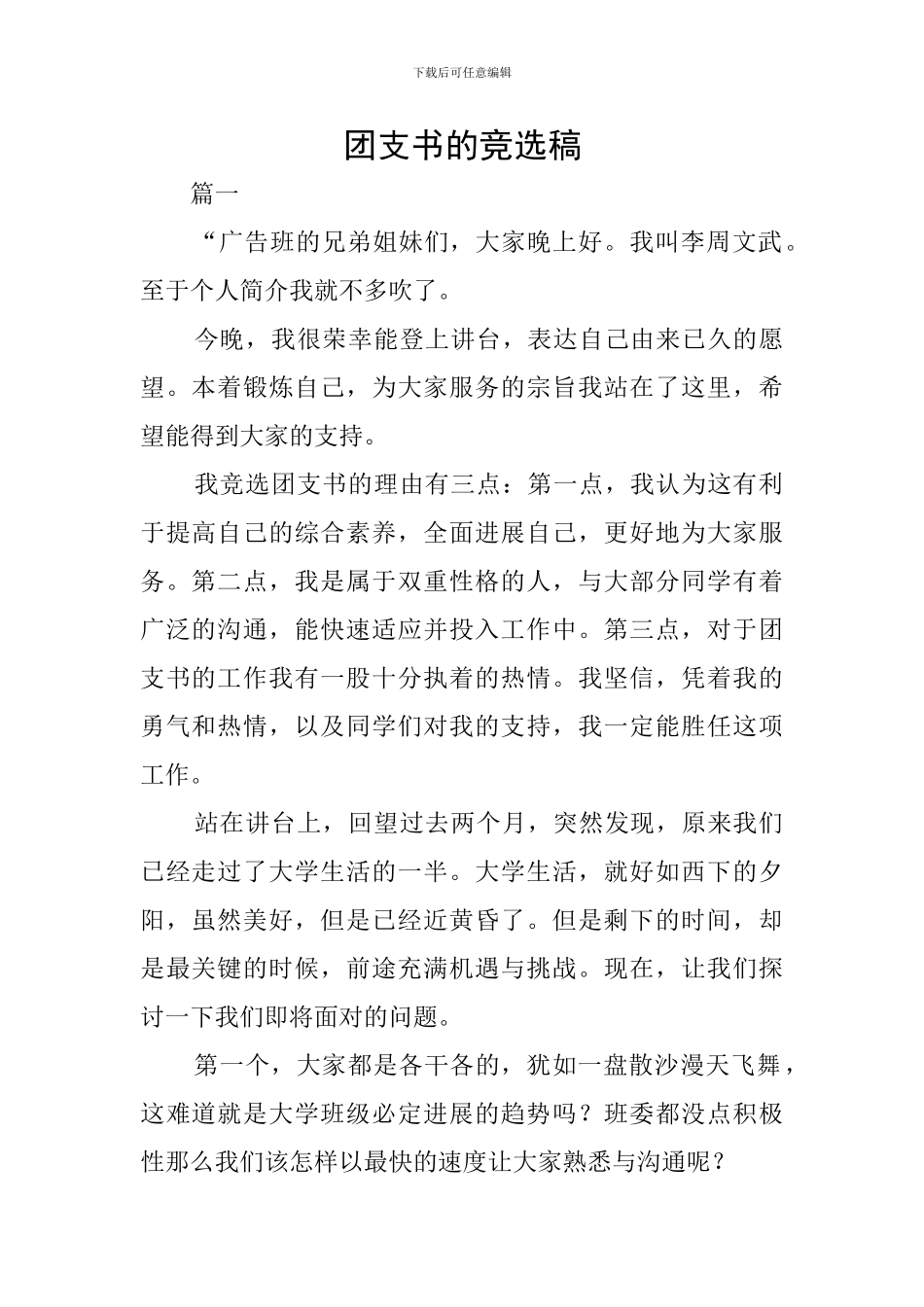 团支书的竞选稿_第1页