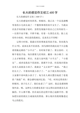 长大的感觉作文初三600字