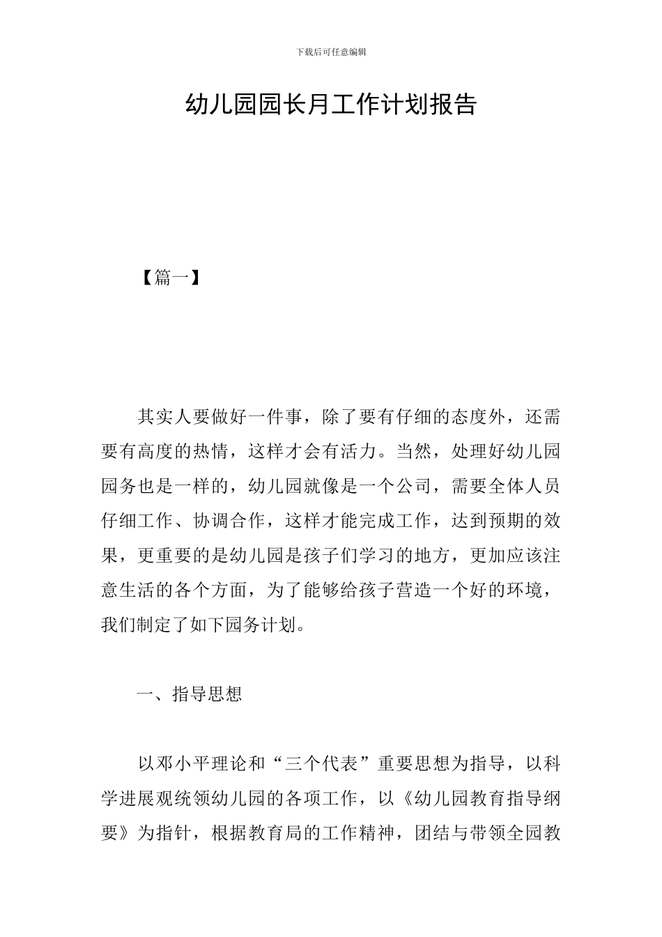 幼儿园园长月工作计划报告_第1页