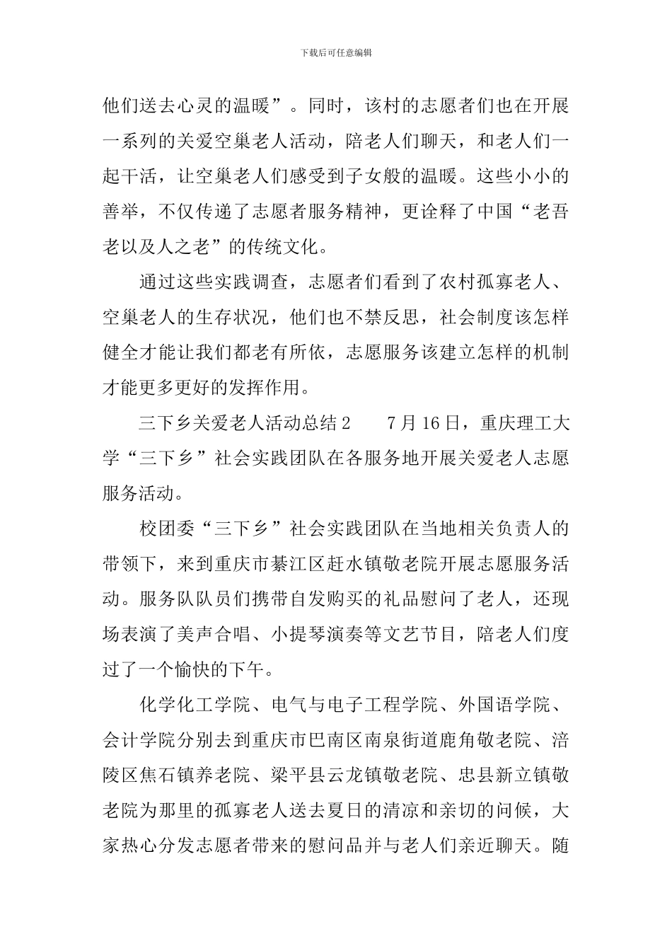 三下乡关爱老人活动总结_第2页