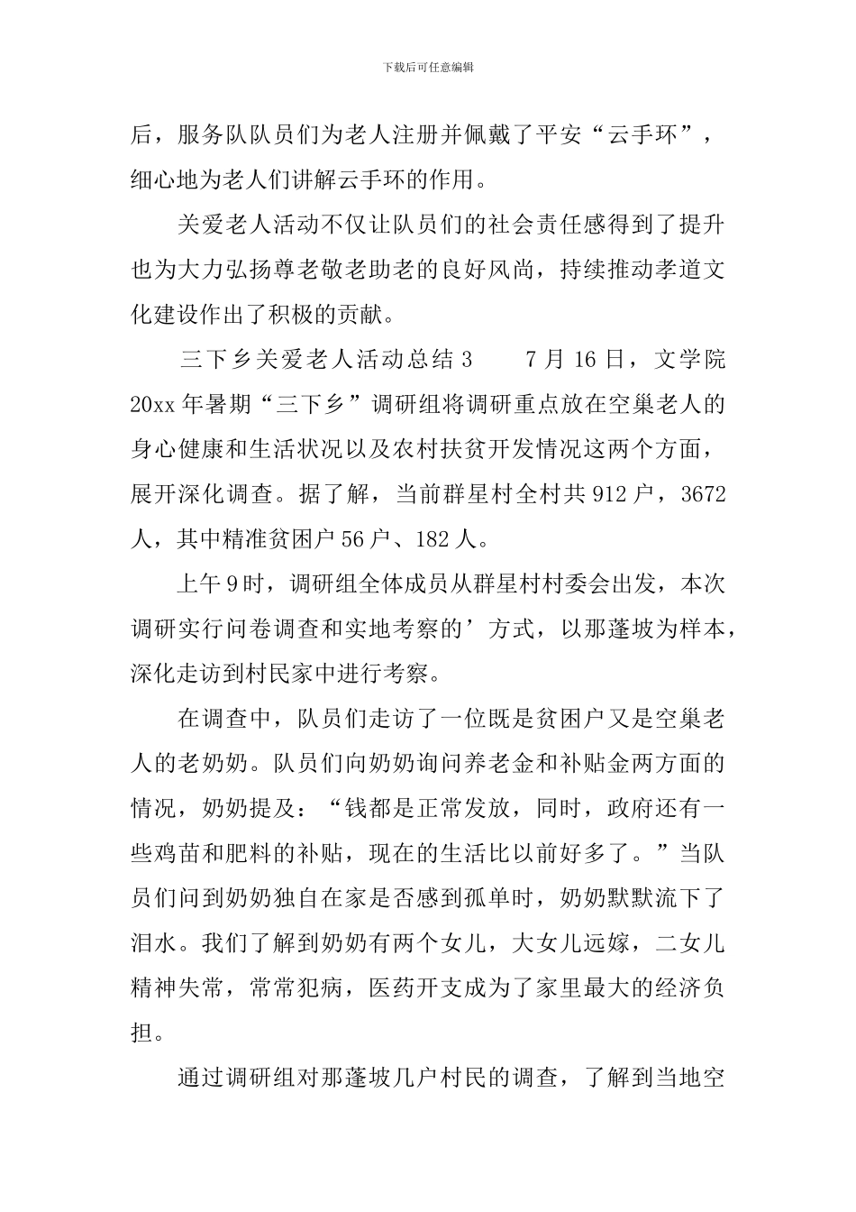 三下乡关爱老人活动总结_第3页