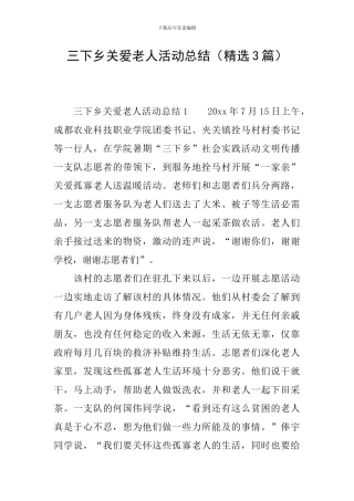 三下乡关爱老人活动总结