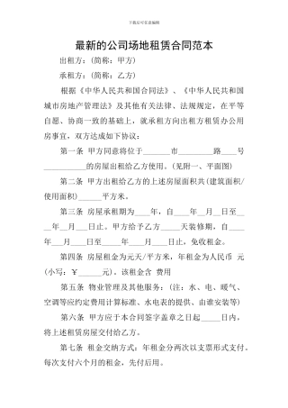 最新的公司场地租赁合同范本