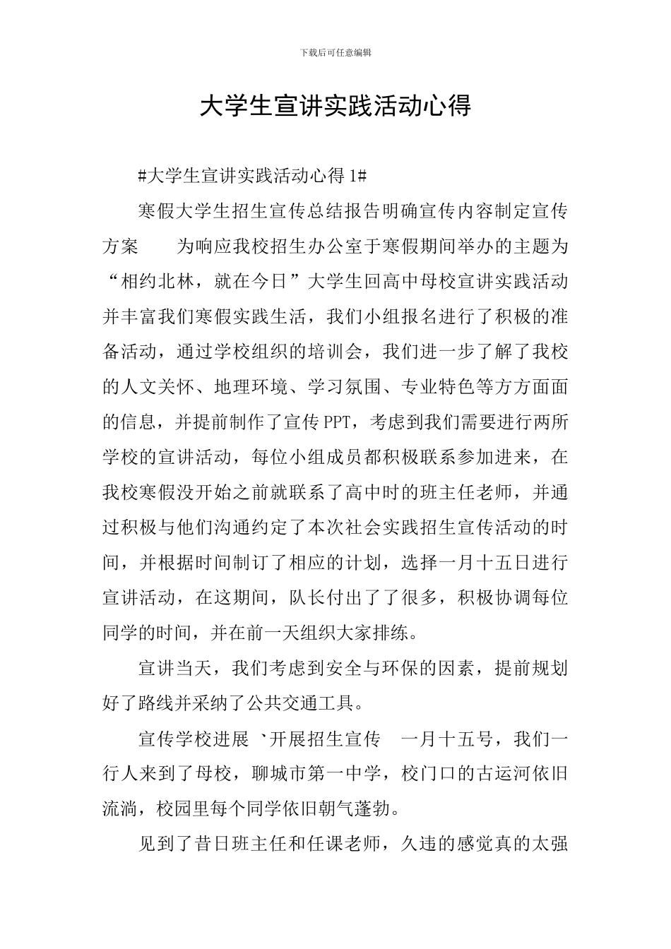 大学生宣讲实践活动心得_第1页