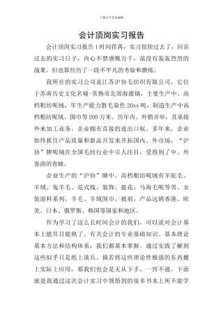 会计顶岗实习报告