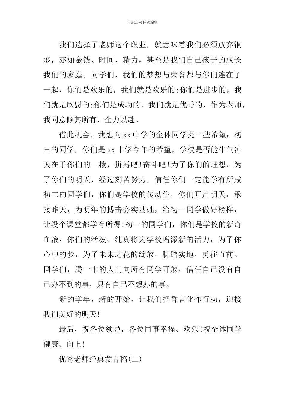 优秀教师的经典发言稿_第2页