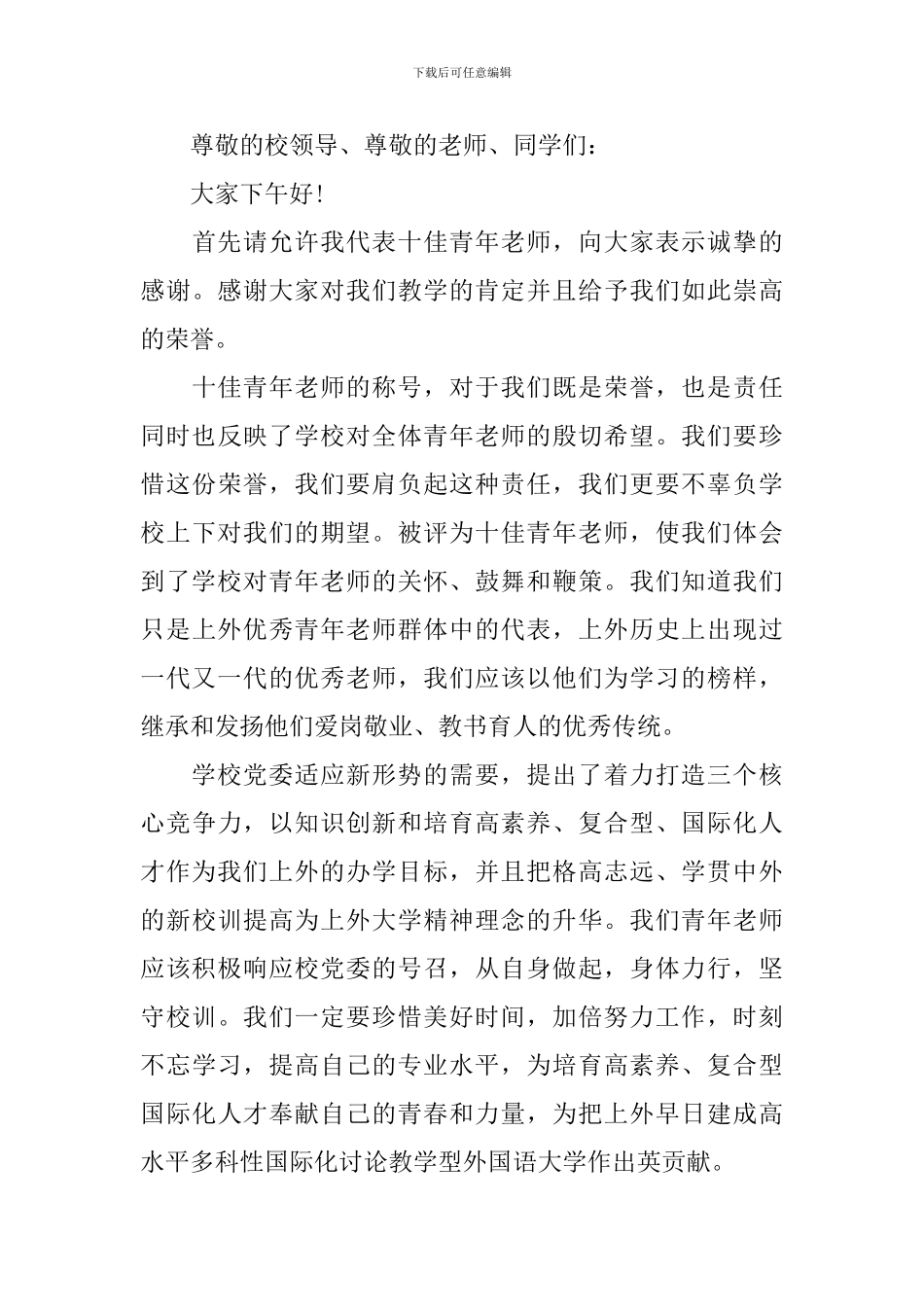 优秀教师的经典发言稿_第3页