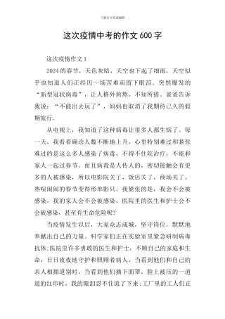这次疫情中考的作文600字