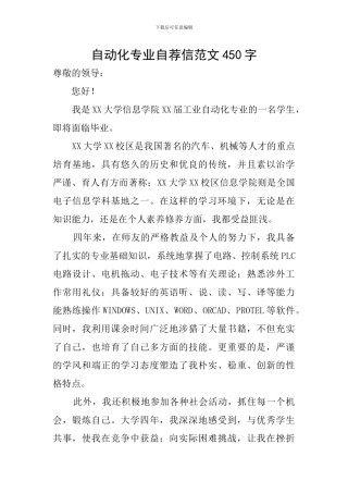 自动化专业自荐信范文450字