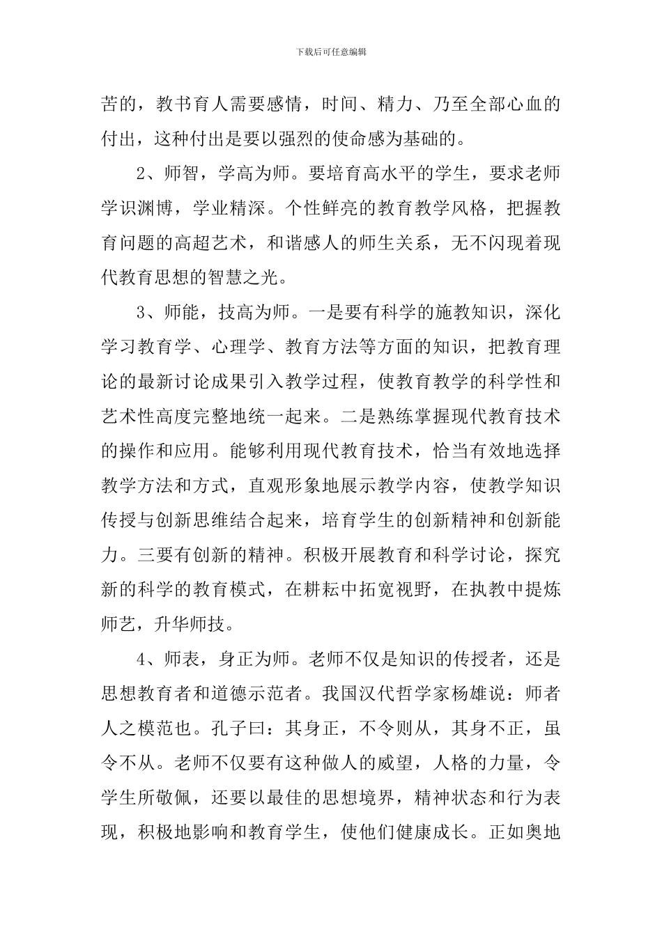 最新学习教师职业道德规范心得体会_第2页