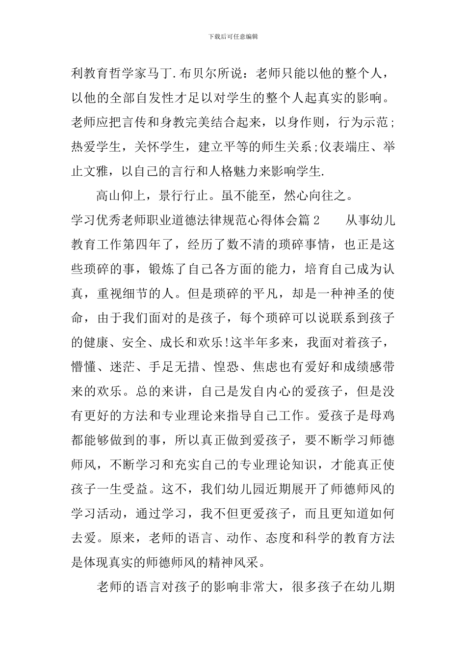 最新学习教师职业道德规范心得体会_第3页