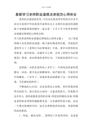 最新学习教师职业道德规范心得体会