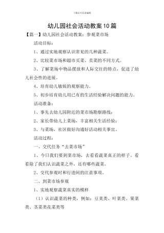 幼儿园社会活动教案10篇