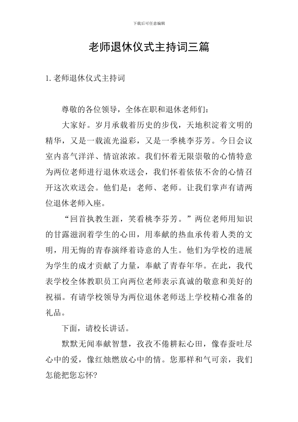 教师退休仪式主持词三篇_第1页