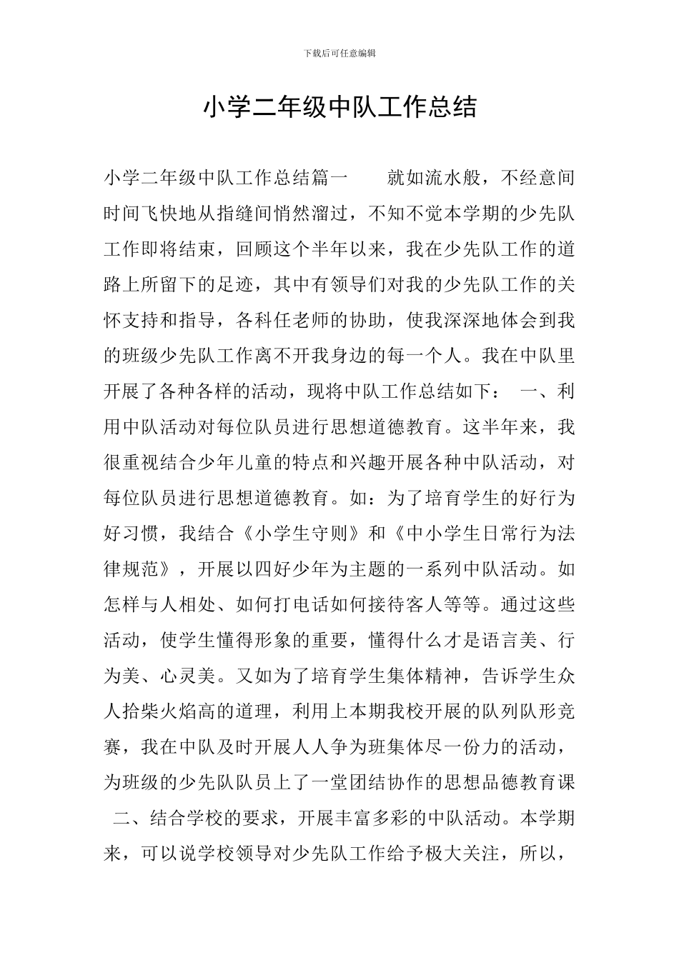 小学二年级中队工作总结_第1页