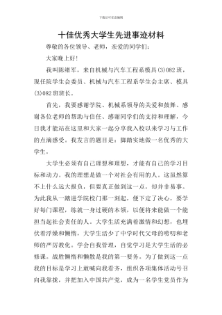十佳优秀大学生先进事迹材料