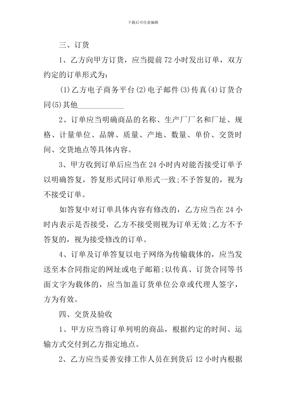 2024年货物商品购销合同范本_第3页