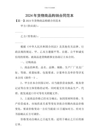 2024年货物商品购销合同范本