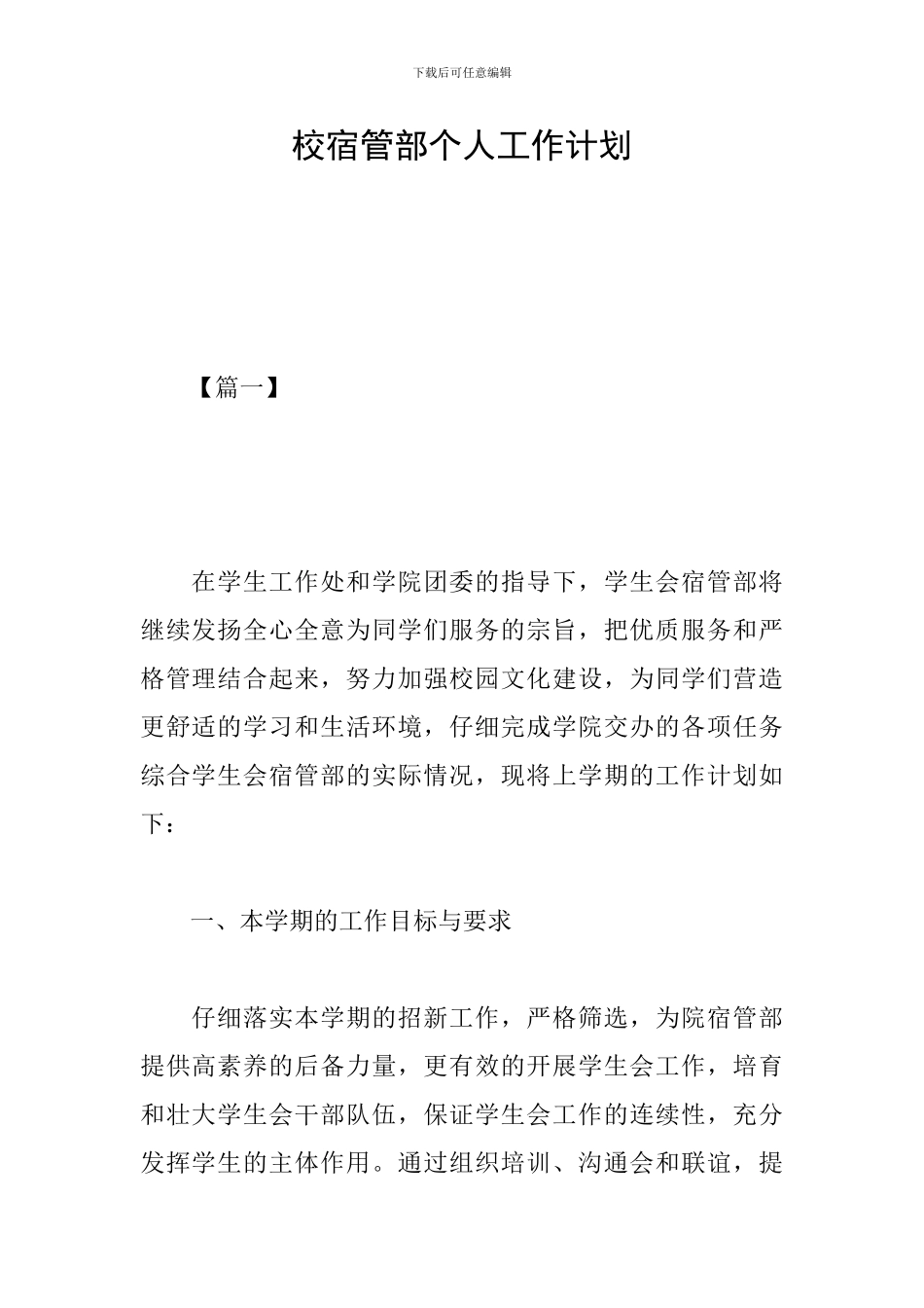 校宿管部个人工作计划_第1页
