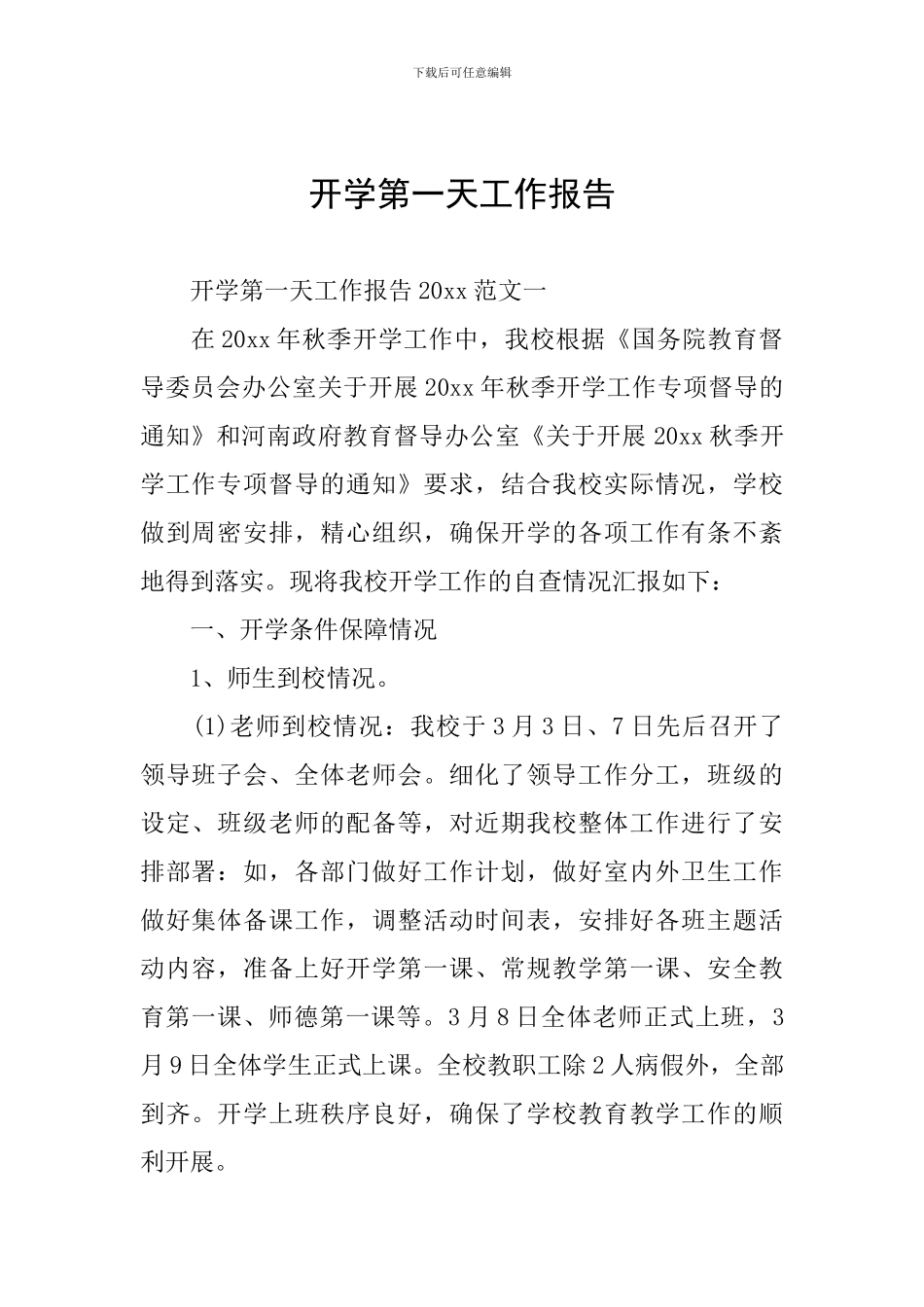 开学第一天工作报告_第1页